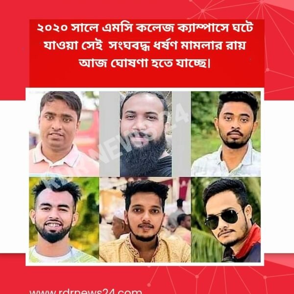 এমসি কলেজে গৃহবধূ সংঘবদ্ধ ধর্ষণ মামলা: ছয় বছর পর আজ বহুল আলোচিত রায়