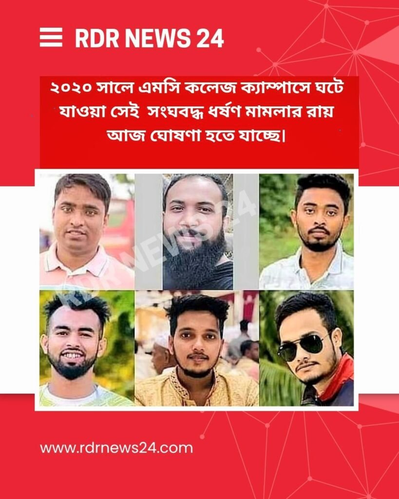 সিলেট এমসি কলেজ ছাত্রাবাসে গণধর্ষণ মামলার রায় ঘোষণার খবর ও প্রধান আসামিদের ছবি